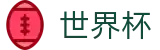 2026FIFA世界杯（中文）首选投注平台 · 官方赛事发布与服务中心